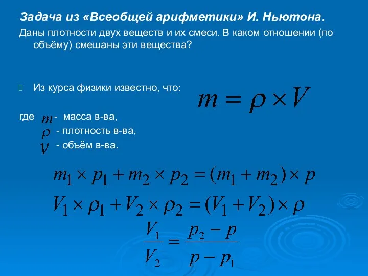 Задача из «Всеобщей арифметики» И. Ньютона. Даны плотности двух веществ и