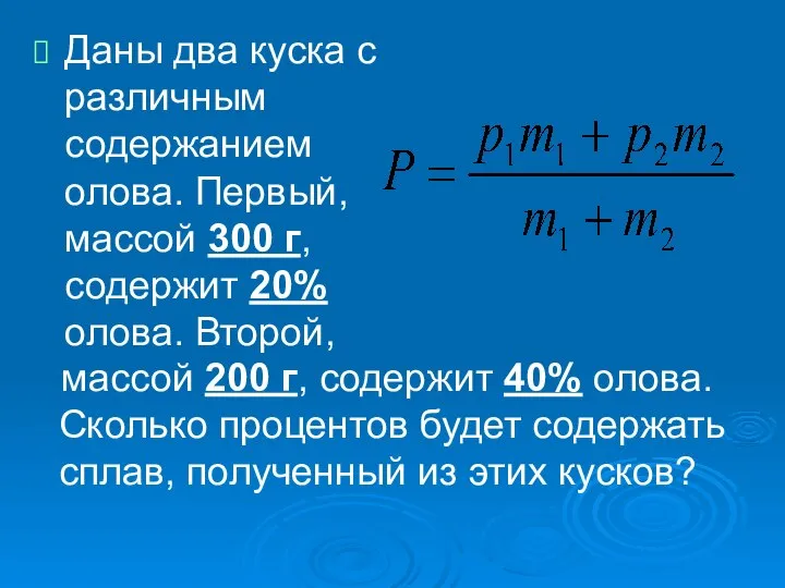 Даны два куска с различным содержанием олова. Первый, массой 300 г,