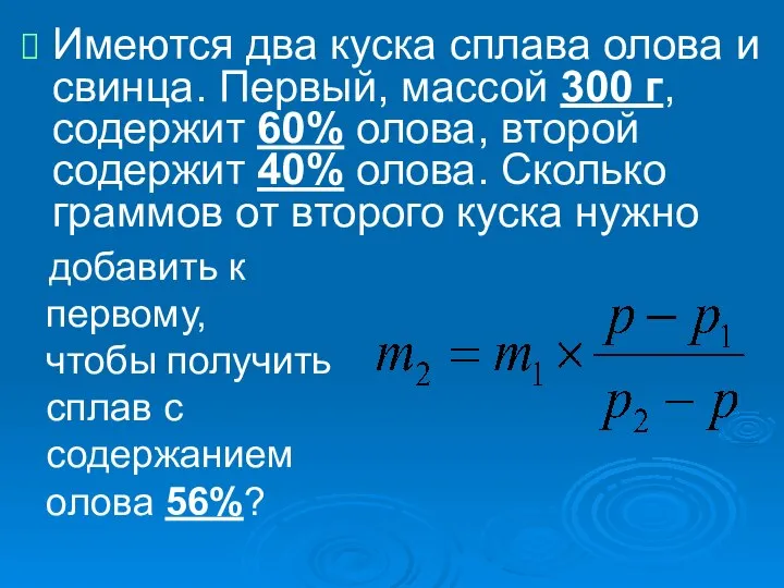 Имеются два куска сплава олова и свинца. Первый, массой 300 г,