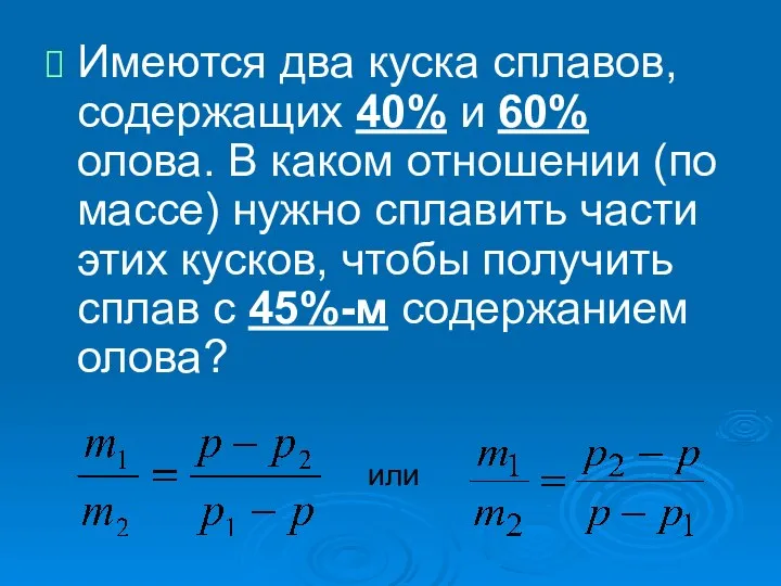 Имеются два куска сплавов, содержащих 40% и 60% олова. В каком