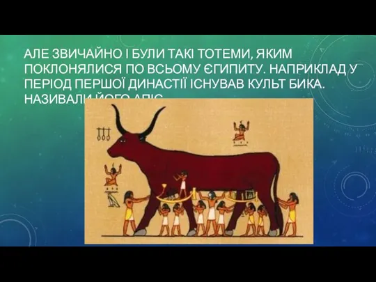 АЛЕ ЗВИЧАЙНО І БУЛИ ТАКІ ТОТЕМИ, ЯКИМ ПОКЛОНЯЛИСЯ ПО ВСЬОМУ ЄГИПИТУ.