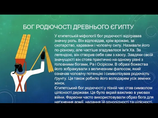 БОГ РОДЮЧОСТІ ДРЕВНЬОГО ЄГИПТУ У єгипетській міфології бог родючості відігравав значну