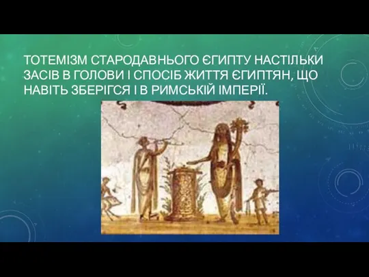 ТОТЕМІЗМ СТАРОДАВНЬОГО ЄГИПТУ НАСТІЛЬКИ ЗАСІВ В ГОЛОВИ І СПОСІБ ЖИТТЯ ЄГИПТЯН,