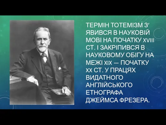 ТЕРМІН ТОТЕМІЗМ З’ЯВИВСЯ В НАУКОВІЙ МОВІ НА ПОЧАТКУ XVIII СТ. І