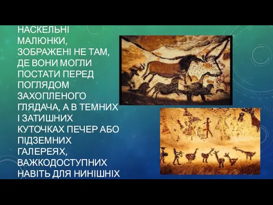 МОЖНА ЗГАДАТИ ПРО НАСКЕЛЬНІ МАЛЮНКИ, ЗОБРАЖЕНІ НЕ ТАМ, ДЕ ВОНИ МОГЛИ