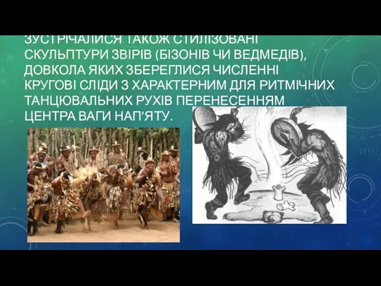 ЗУСТРІЧАЛИСЯ ТАКОЖ СТИЛІЗОВАНІ СКУЛЬПТУРИ ЗВІРІВ (БІЗОНІВ ЧИ ВЕДМЕДІВ), ДОВКОЛА ЯКИХ ЗБЕРЕГЛИСЯ