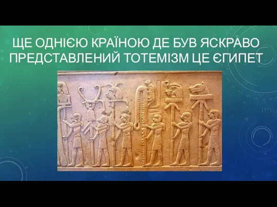 ЩЕ ОДНІЄЮ КРАЇНОЮ ДЕ БУВ ЯСКРАВО ПРЕДСТАВЛЕНИЙ ТОТЕМІЗМ ЦЕ ЄГИПЕТ