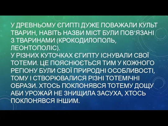 У ДРЕВНЬОМУ ЄГИПТІ ДУЖЕ ПОВАЖАЛИ КУЛЬТ ТВАРИН, НАВІТЬ НАЗВИ МІСТ БУЛИ