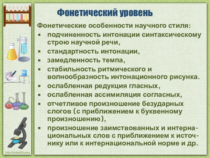 Фонетический уровень Фонетические особенности научного стиля: подчиненность интонации синтаксическому строю научной