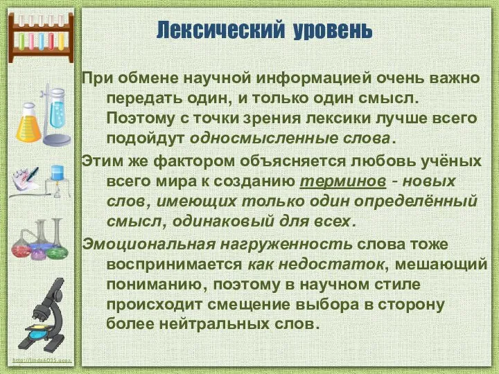 Лексический уровень При обмене научной информацией очень важно передать один, и