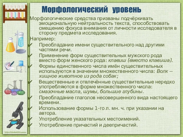 Морфологический уровень Морфологические средства призваны подчёркивать эмоциональную нейтральность текста, способствовать смещению