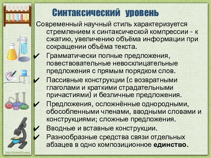 Синтаксический уровень Современный научный стиль характеризуется стремлением к синтаксической компрессии -