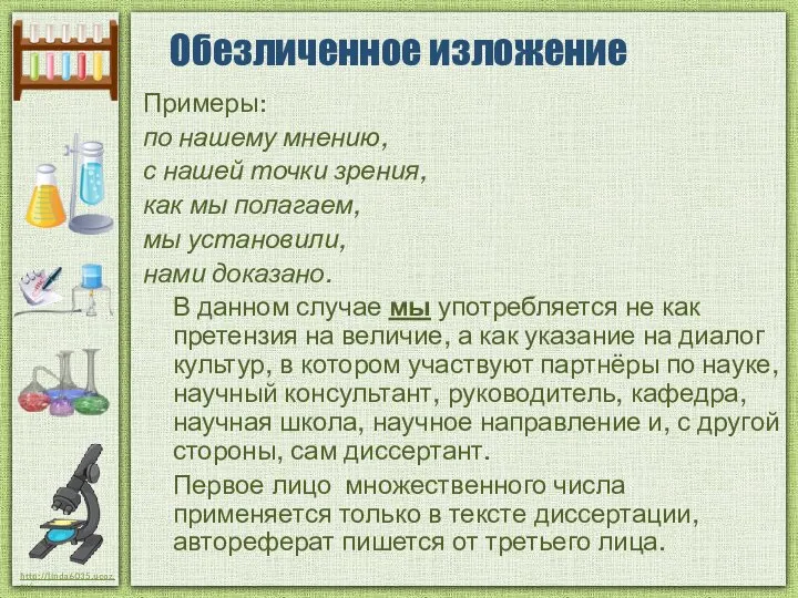 Обезличенное изложение Примеры: по нашему мнению, с нашей точки зрения, как