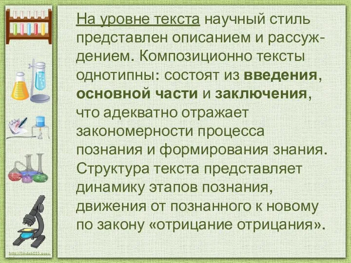 На уровне текста научный стиль представлен описанием и рассуж-дением. Композиционно тексты