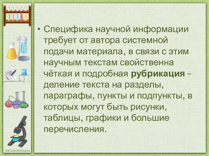 Специфика научной информации требует от автора системной подачи материала, в связи