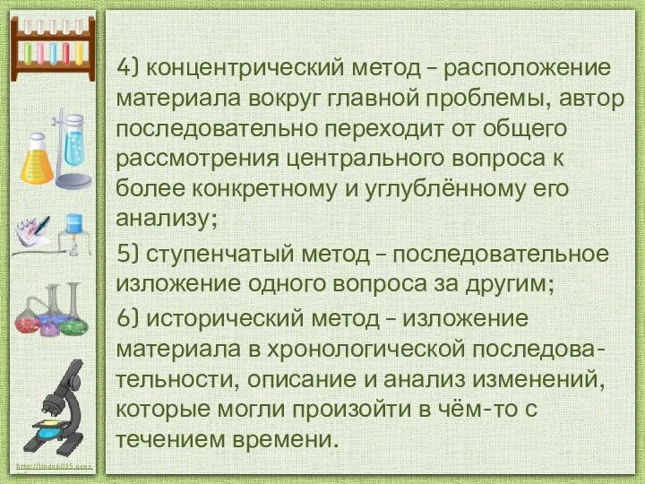 4) концентрический метод – расположение материала вокруг главной проблемы, автор последовательно