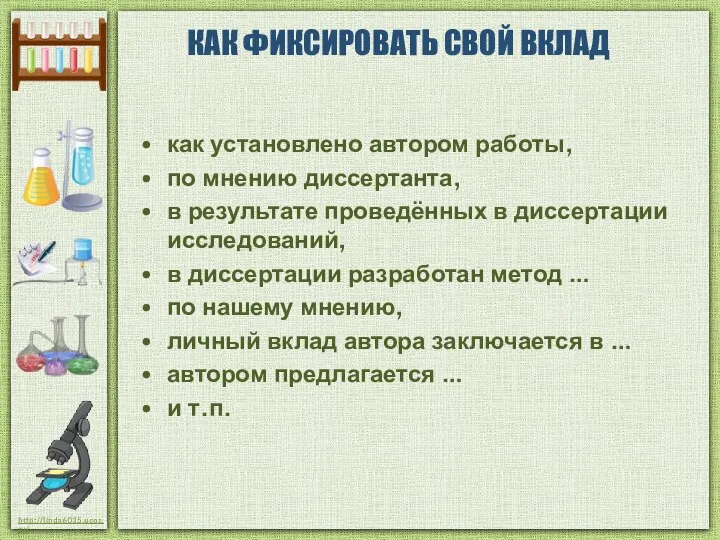 КАК ФИКСИРОВАТЬ СВОЙ ВКЛАД как установлено автором работы, по мнению диссертанта,