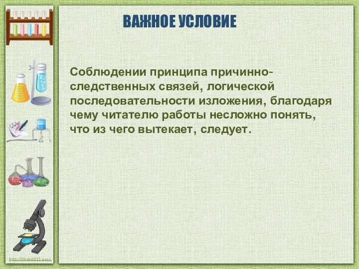 ВАЖНОЕ УСЛОВИЕ Соблюдении принципа причинно-следственных связей, логической последовательности изложения, благодаря чему