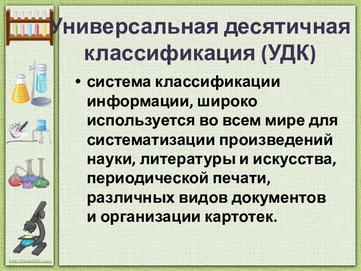 Универсальная десятичная классификация (УДК) система классификации информации, широко используется во всем