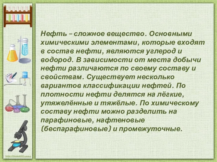 Нефть – сложное вещество. Основными химическими элементами, которые входят в состав