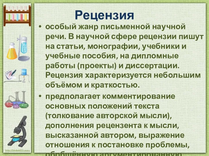 Рецензия особый жанр письменной научной речи. В научной сфере рецензии пишут