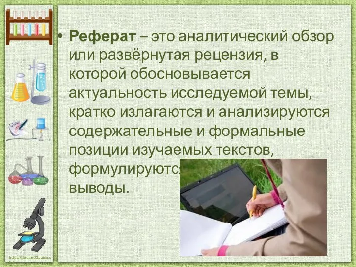 Реферат – это аналитический обзор или развёрнутая рецензия, в которой обосновывается