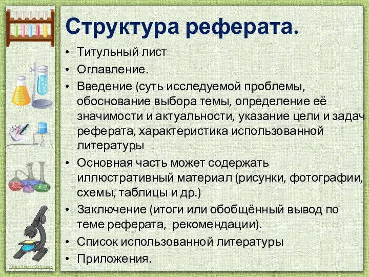 Структура реферата. Титульный лист Оглавление. Введение (суть исследуемой проблемы, обоснование выбора