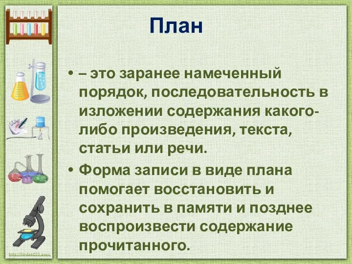 План – это заранее намеченный порядок, последовательность в изложении содержания какого-либо