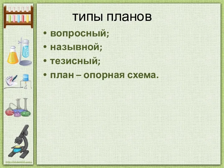 типы планов вопросный; назывной; тезисный; план – опорная схема.