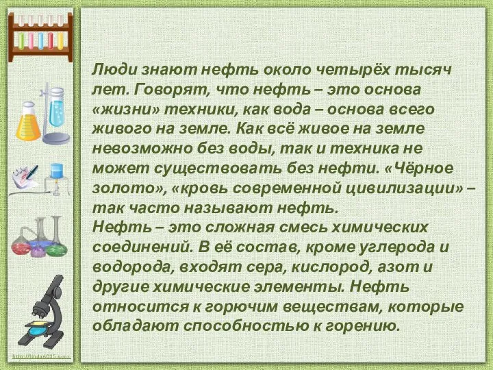 Люди знают нефть около четырёх тысяч лет. Говорят, что нефть –