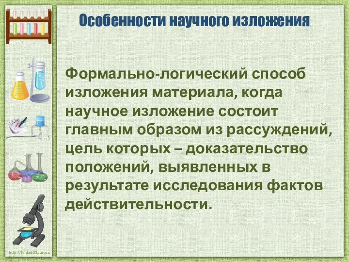 Особенности научного изложения Формально-логический способ изложения материала, когда научное изложение состоит