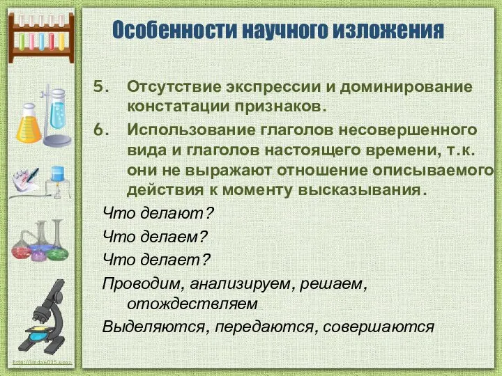 Особенности научного изложения Отсутствие экспрессии и доминирование констатации признаков. Использование глаголов