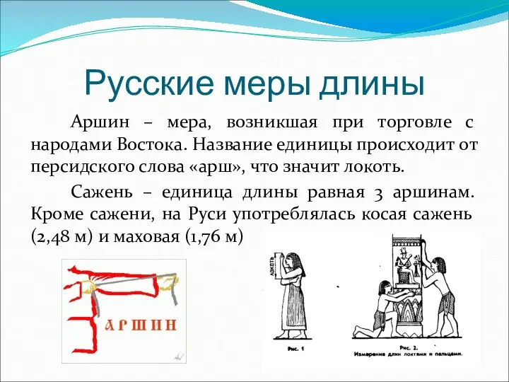 Аршин – мера, возникшая при торговле с народами Востока. Название единицы