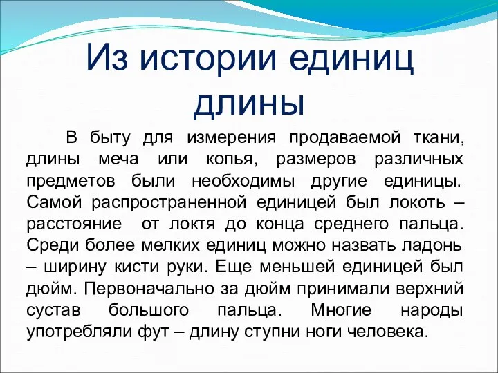 В быту для измерения продаваемой ткани, длины меча или копья, размеров