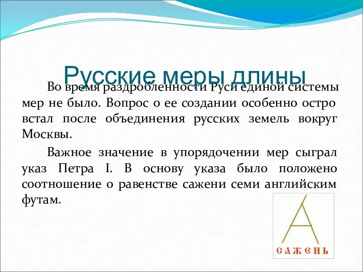 Во время раздробленности Руси единой системы мер не было. Вопрос о