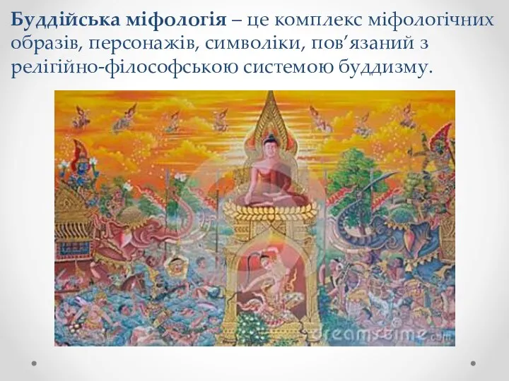 Буддійська міфологія – це комплекс міфологічних образів, персонажів, символіки, пов’язаний з релігійно-філософською системою буддизму.
