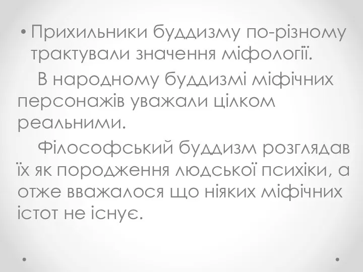 Прихильники буддизму по-різному трактували значення міфології. В народному буддизмі міфічних персонажів