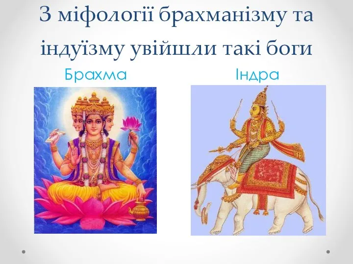 З міфології брахманізму та індуїзму увійшли такі боги Брахма Індра