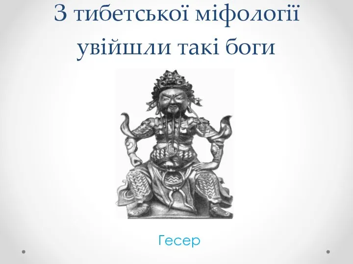 З тибетської міфології увійшли такі боги Гесер