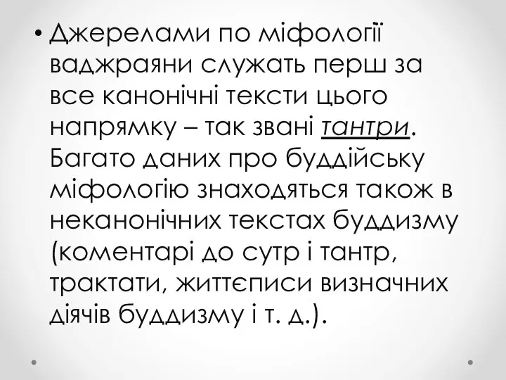 Джерелами по міфології ваджраяни служать перш за все канонічні тексти цього