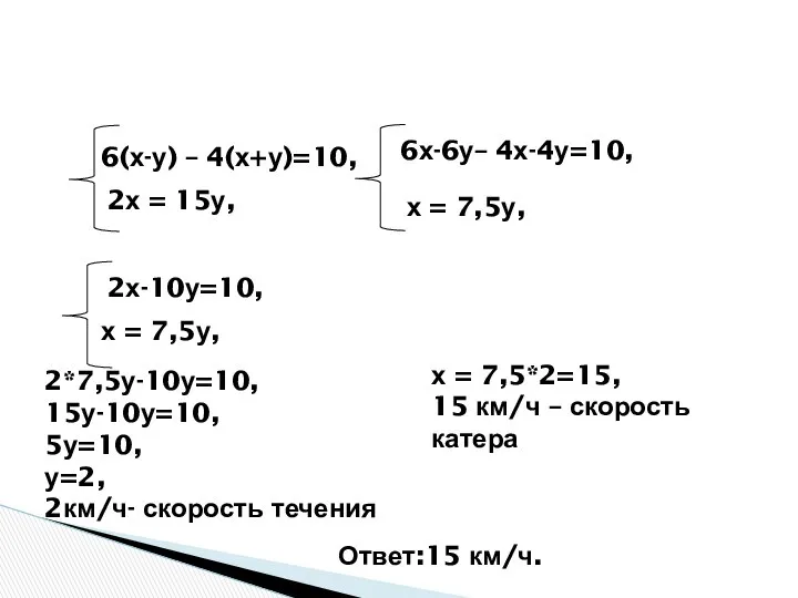 6(х-у) – 4(х+у)=10, 2х = 15у, 6х-6у– 4х-4у=10, х = 7,5у,