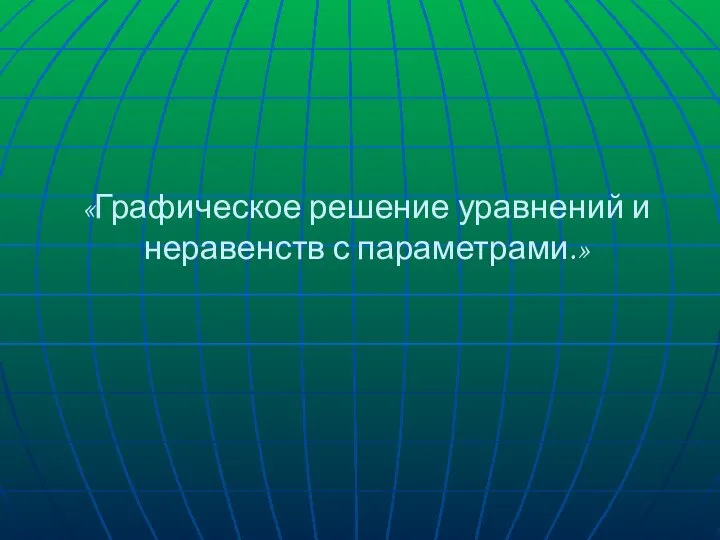 «Графическое решение уравнений и неравенств с параметрами.»