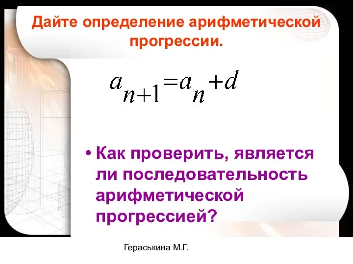 Гераськина М.Г. Дайте определение арифметической прогрессии. Как проверить, является ли последовательность арифметической прогрессией?