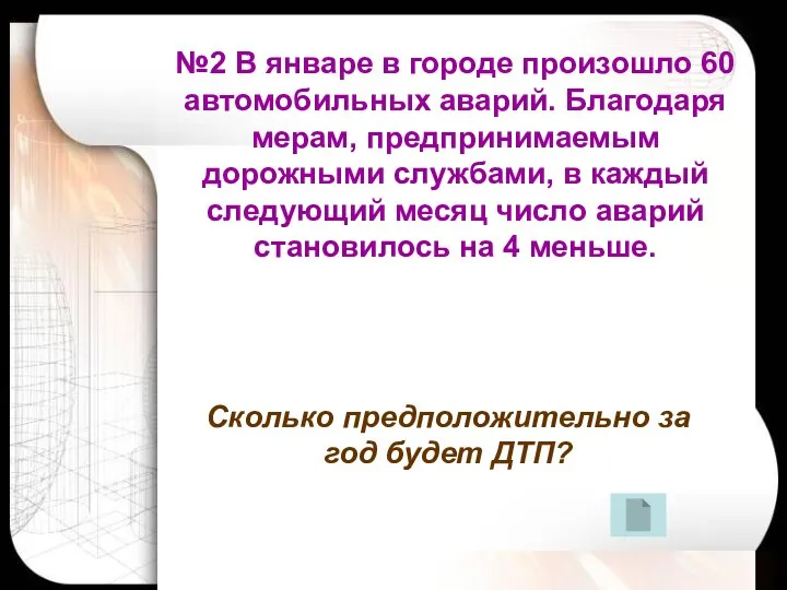 Гераськина М.Г. №2 В январе в городе произошло 60 автомобильных аварий.