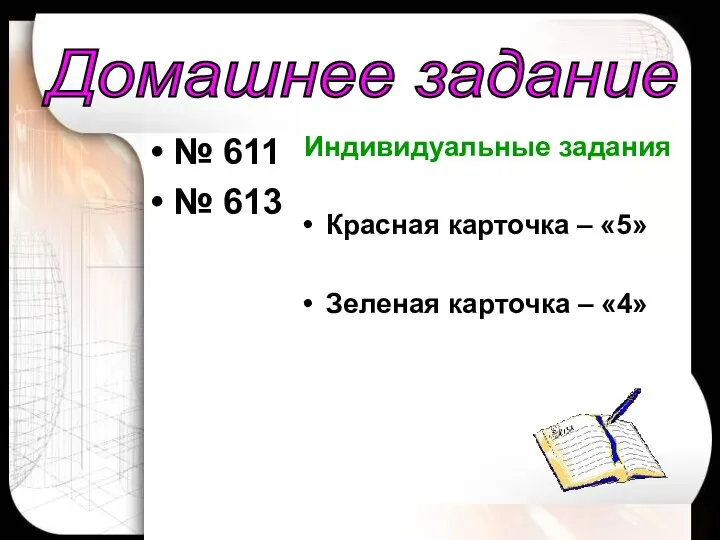 Гераськина М.Г. № 611 № 613 Индивидуальные задания Красная карточка –