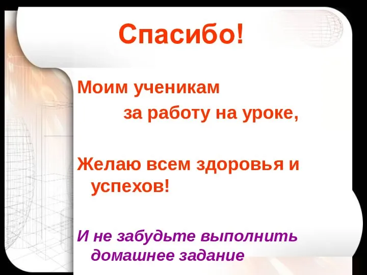 Гераськина М.Г. Спасибо! Моим ученикам за работу на уроке, Желаю всем