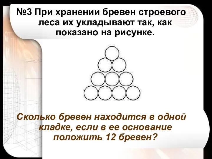 Гераськина М.Г. №3 При хранении бревен строевого леса их укладывают так,