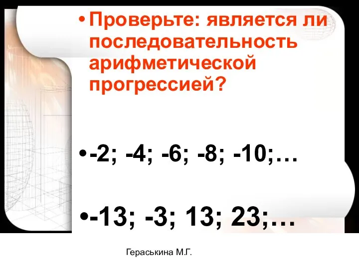 Гераськина М.Г. Проверьте: является ли последовательность арифметической прогрессией? -2; -4; -6;