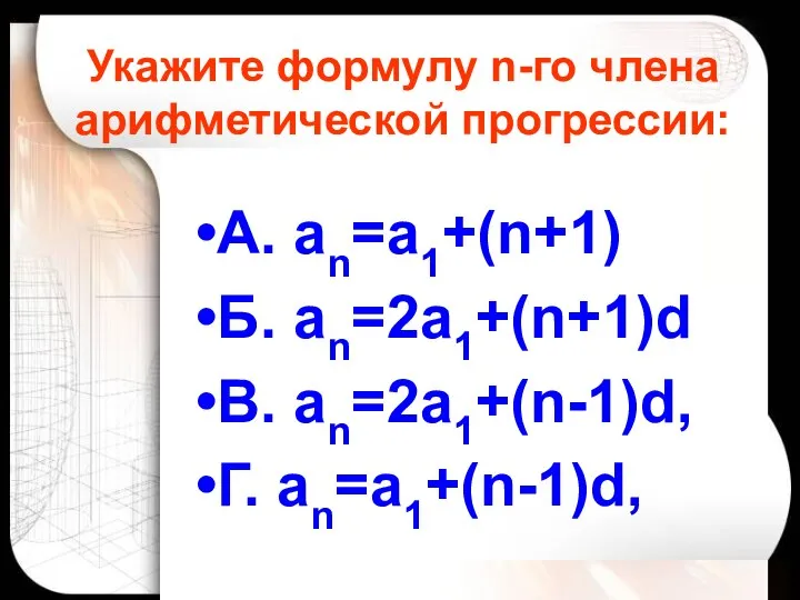 Гераськина М.Г. Укажите формулу n-го члена арифметической прогрессии: А. аn=а1+(n+1) Б. аn=2а1+(n+1)d В. аn=2а1+(n-1)d, Г. аn=а1+(n-1)d,