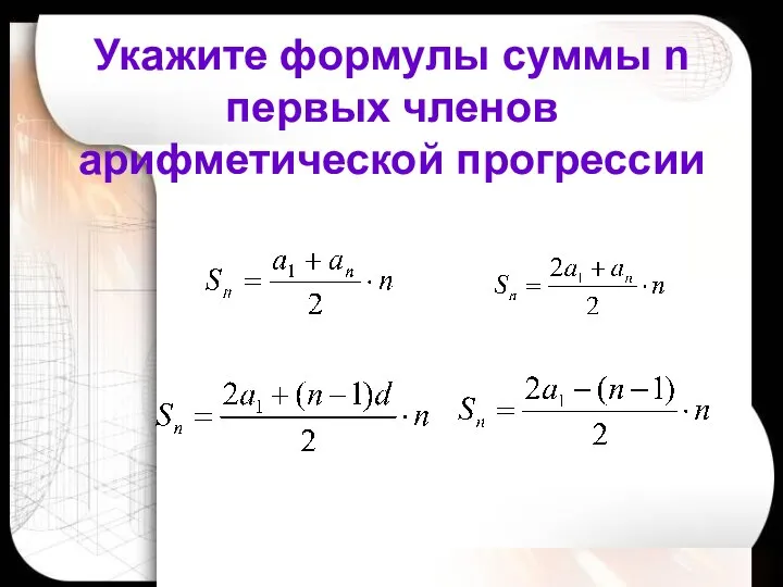 Гераськина М.Г. Укажите формулы суммы n первых членов арифметической прогрессии